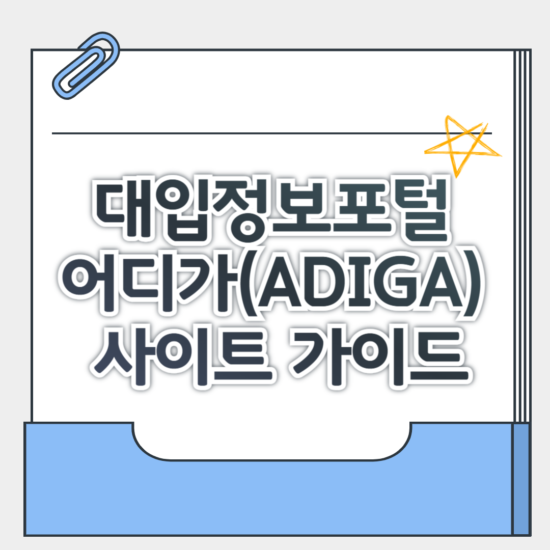 대입정보포털 어디가(ADIGA) 사이트 가이드, 전형계획&middot;모집요강&middot;경쟁률&middot;진로진학 완벽 분석
