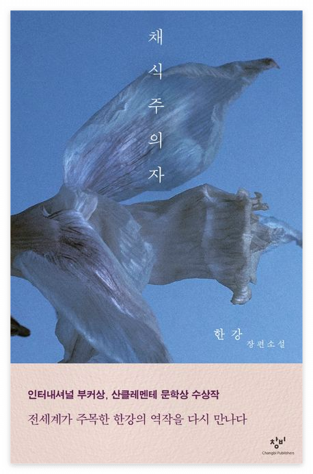 한강, 노벨문학상 수상작 '채식주의자'의 의미와 작품 분석