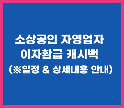 소상공인-자영업자-이자환급