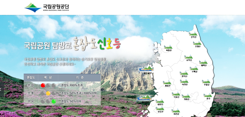 국립공원-탐방로-혼잡도-안내-서비스