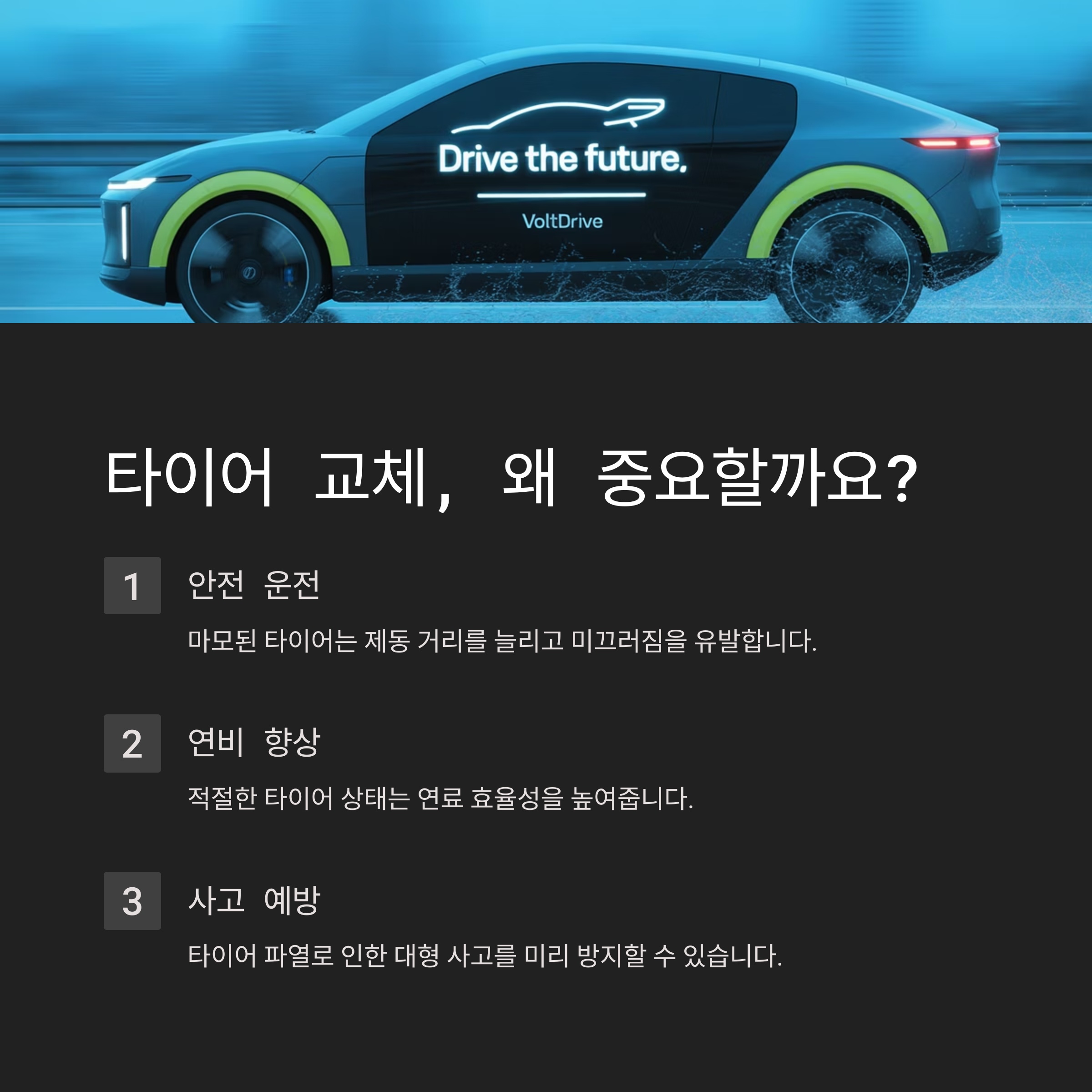 1. 타이어 교체, 왜 중요할까요? 🧐