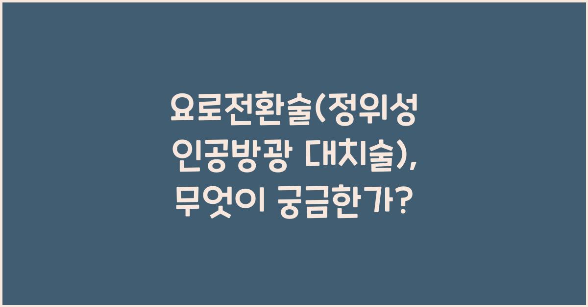 요로전환술(정위성 인공방광 대치술)