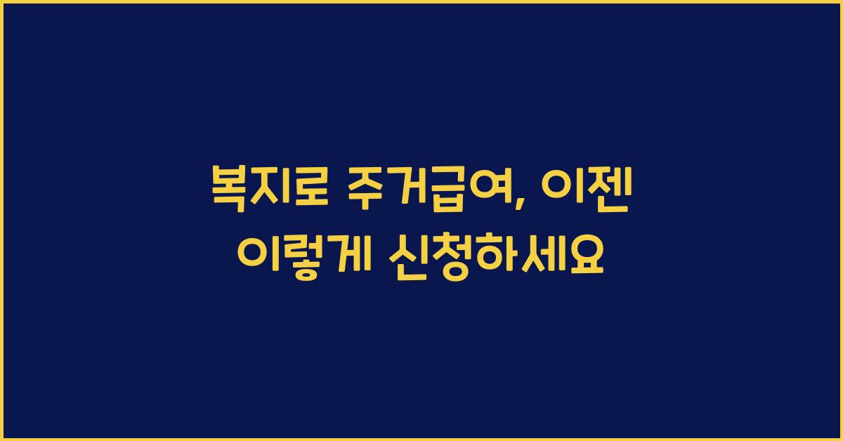 복지로 주거급여