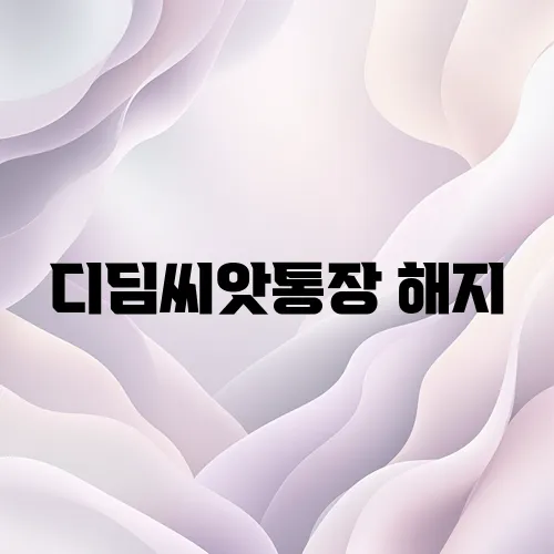 디딤씨앗통장 해지