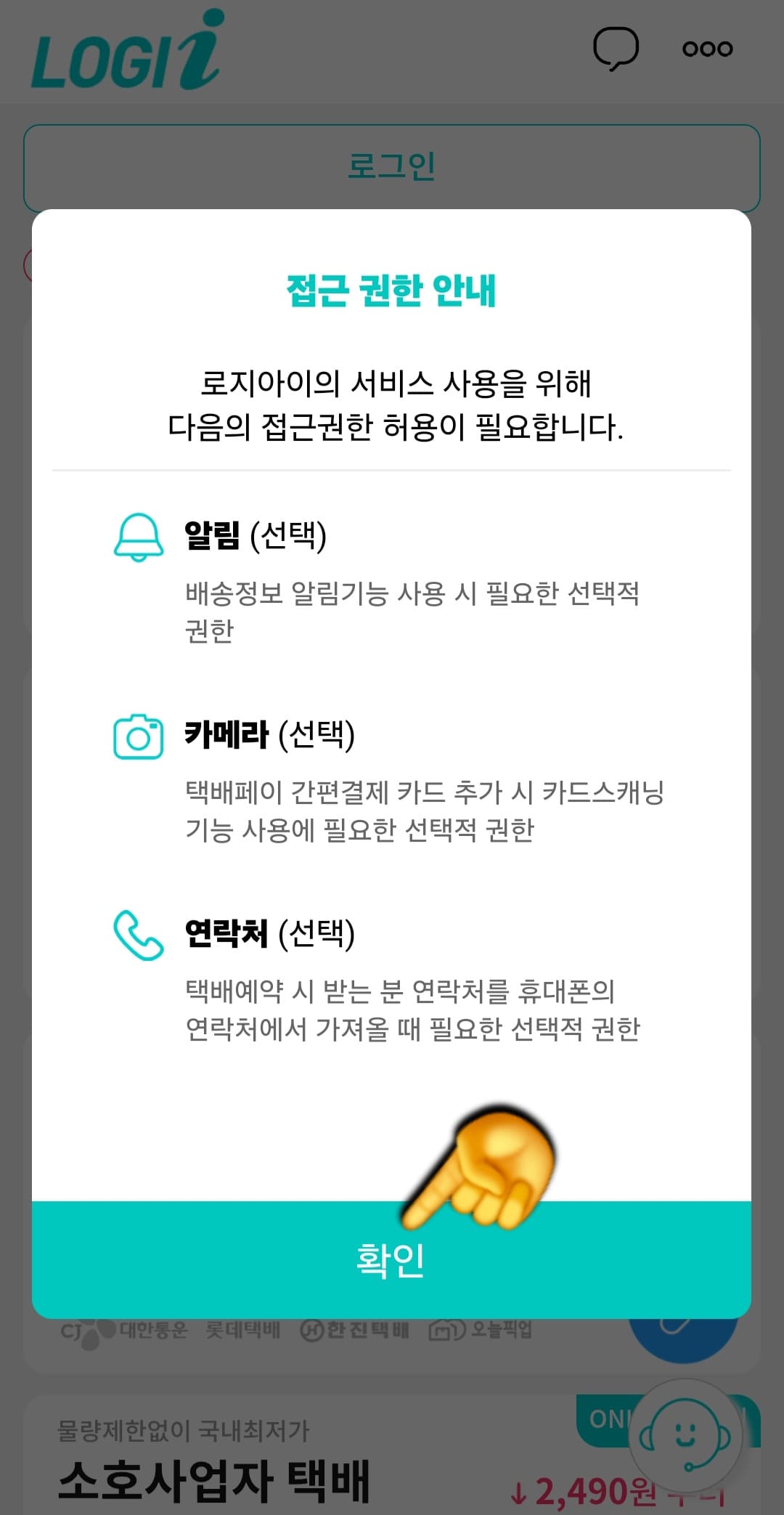 로지아이택배-택배파인더-앱-조회-방법-안내-그다음&amp;#44;-앱-사용을-위한-접근-권한-안내창이-나타납니다.-하단의-확인-버튼을-눌러-계속-진행하면&amp;#44;-로지아이-로그인-창이-뜹니다.