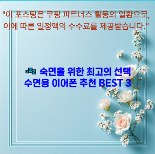 💤 숙면을 위한 최고의 선택 수면용 이어폰 추천 BEST 3