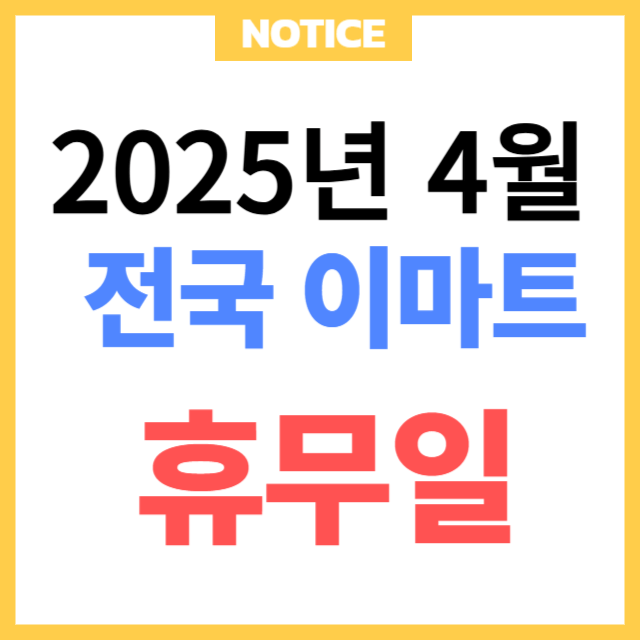 2025년 4월 이마트 휴무일 총정리