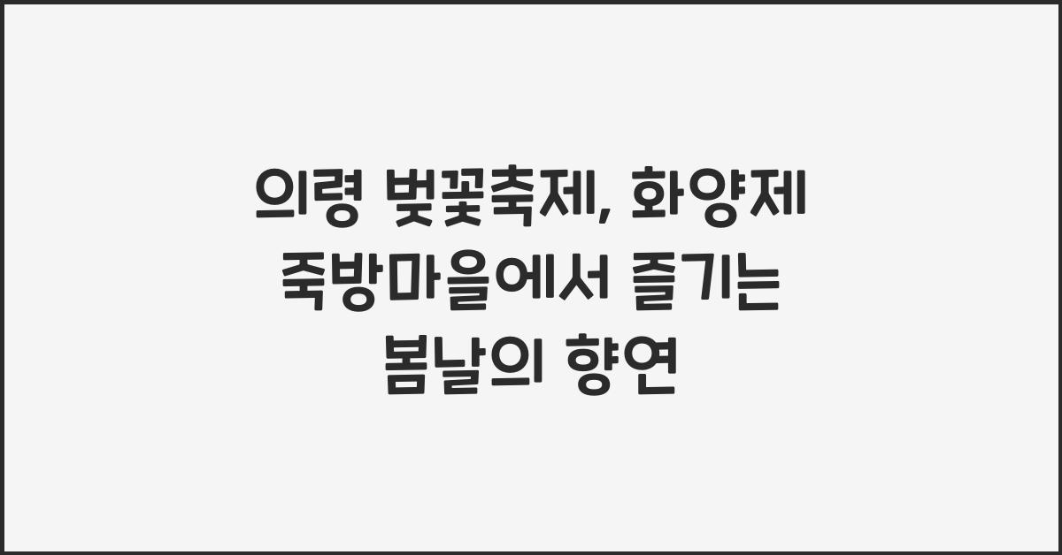 의령 벚꽃축제
