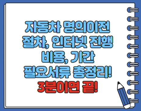 자동차 명의이전 인터넷 기간 비용 필요서류 등 총정리(최신)