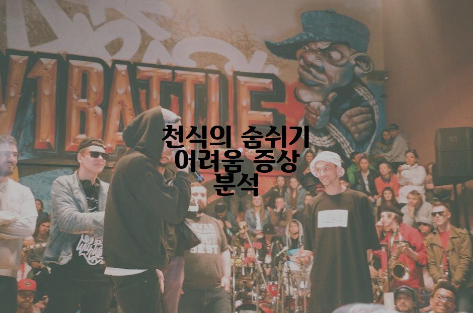 천식의 숨쉬기 어려움 증상 분석
