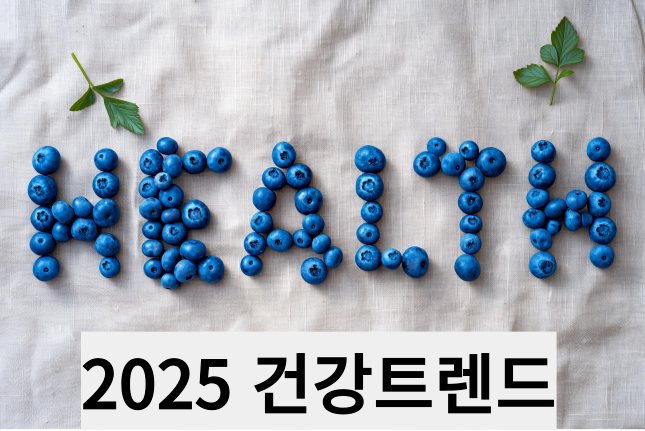 2025 건강 트렌드 (면역력, 수면, 장건강)