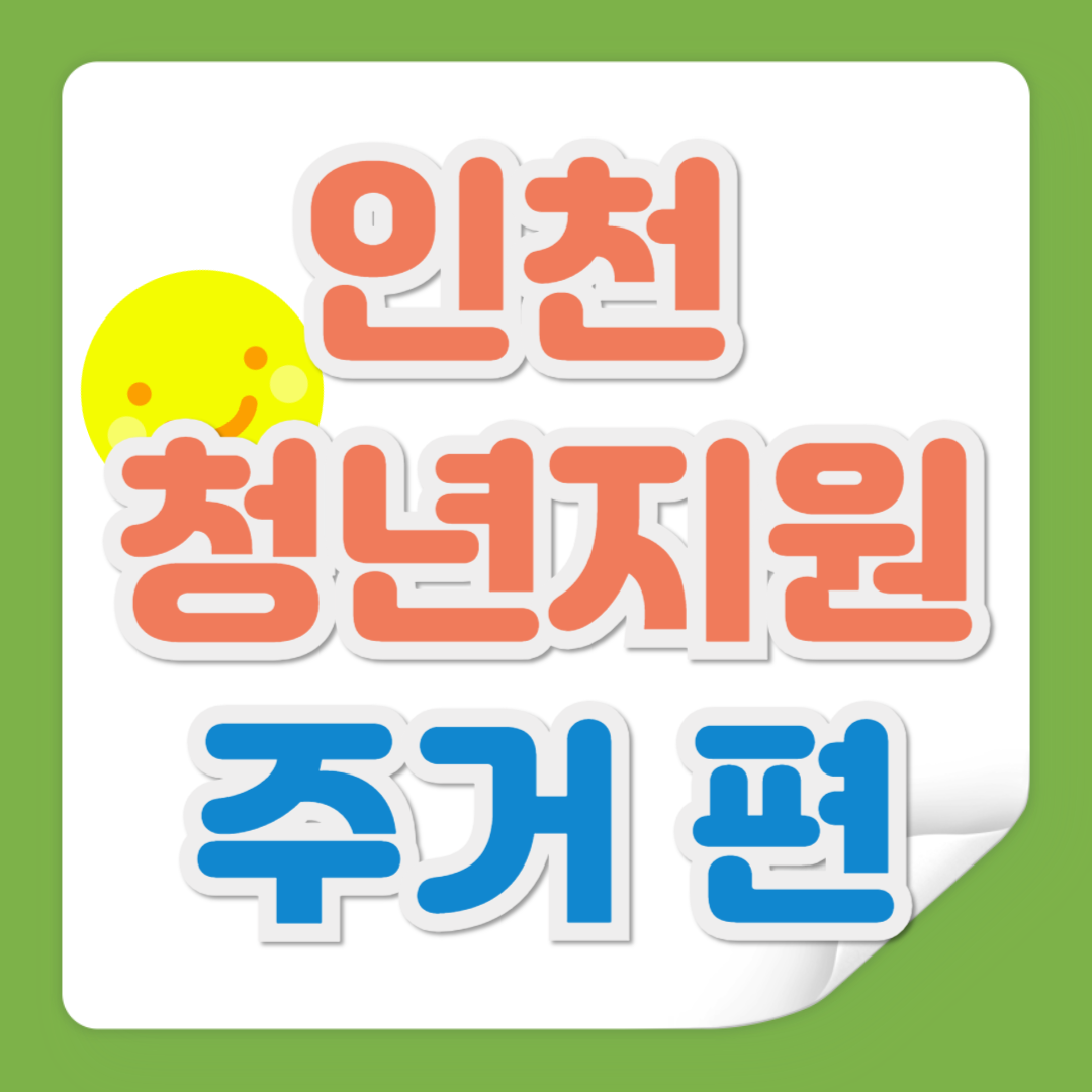 인천 청년 지원 관련 사진