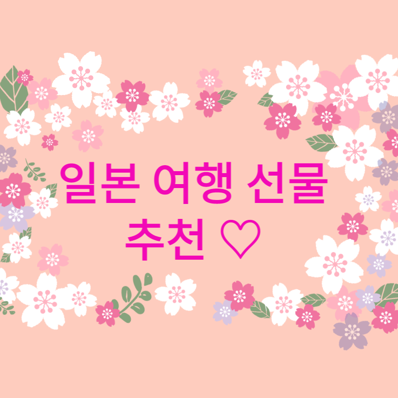 일본여행선물리스트