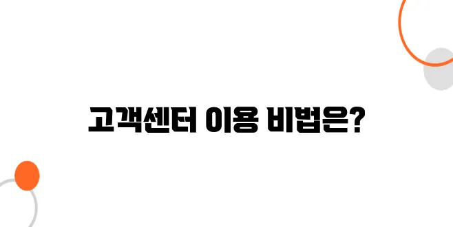 KT 고객센터 빠른 연결 &amp; 마이케이티(My KT) 꿀팁