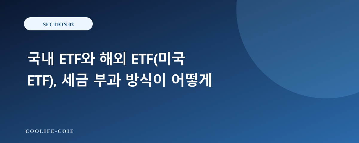 국내 ETF와 해외 ETF(미국 ETF), 세금 부과 방식이 어떻게 다를까?