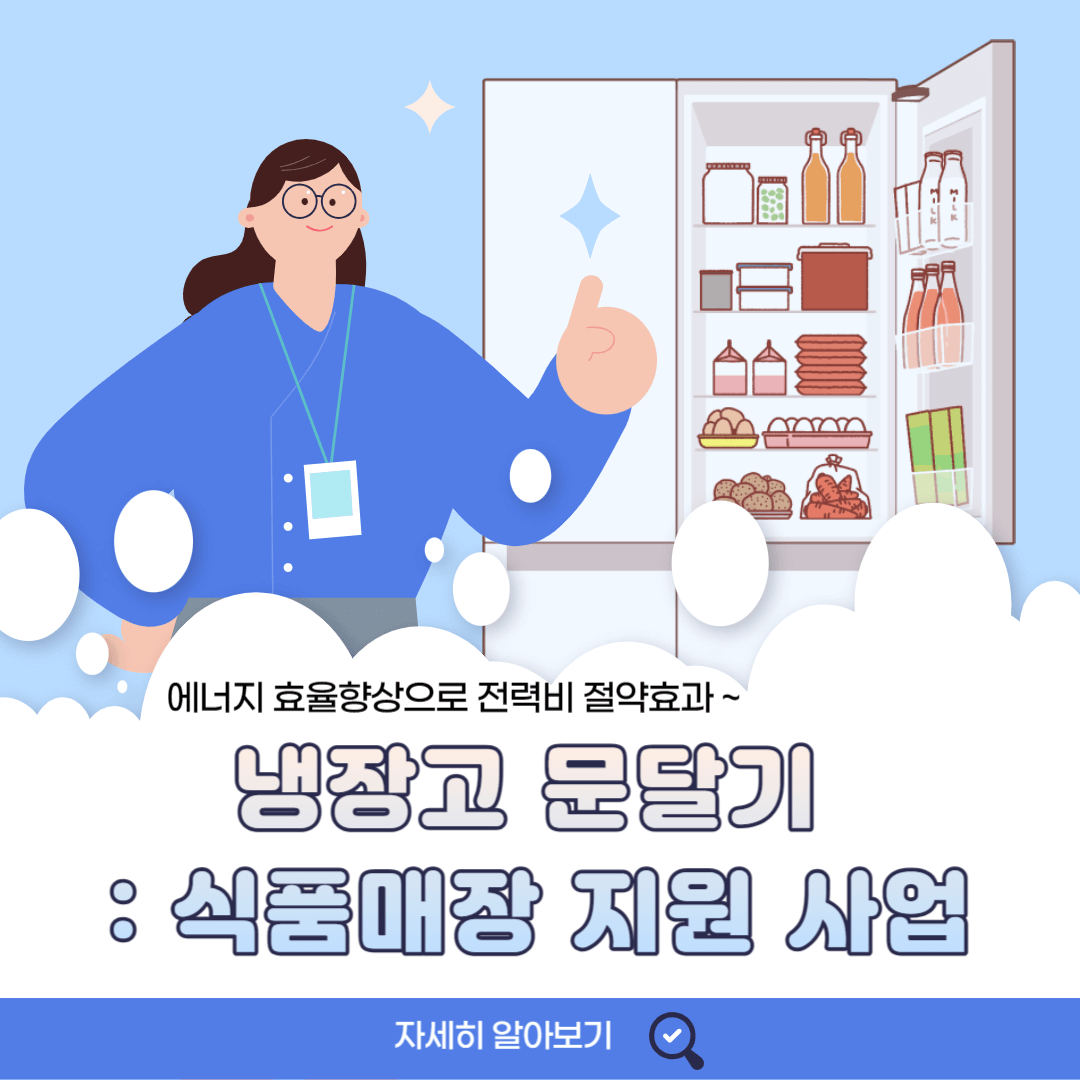 냉장고 문 달기 : 식품매장 지원 사업