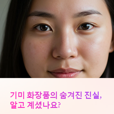 기미 화장품 부작용