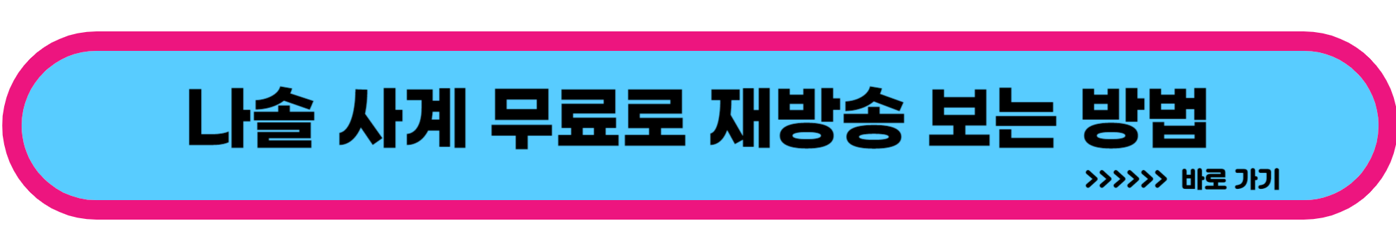 나솔 사계 무료 재방송 ott 바로 보기