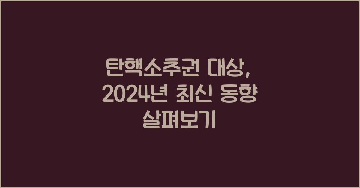 탄핵소추권 대상