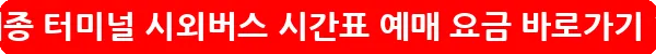 세종 터미널 시외버스 시간표 예매 요금_29