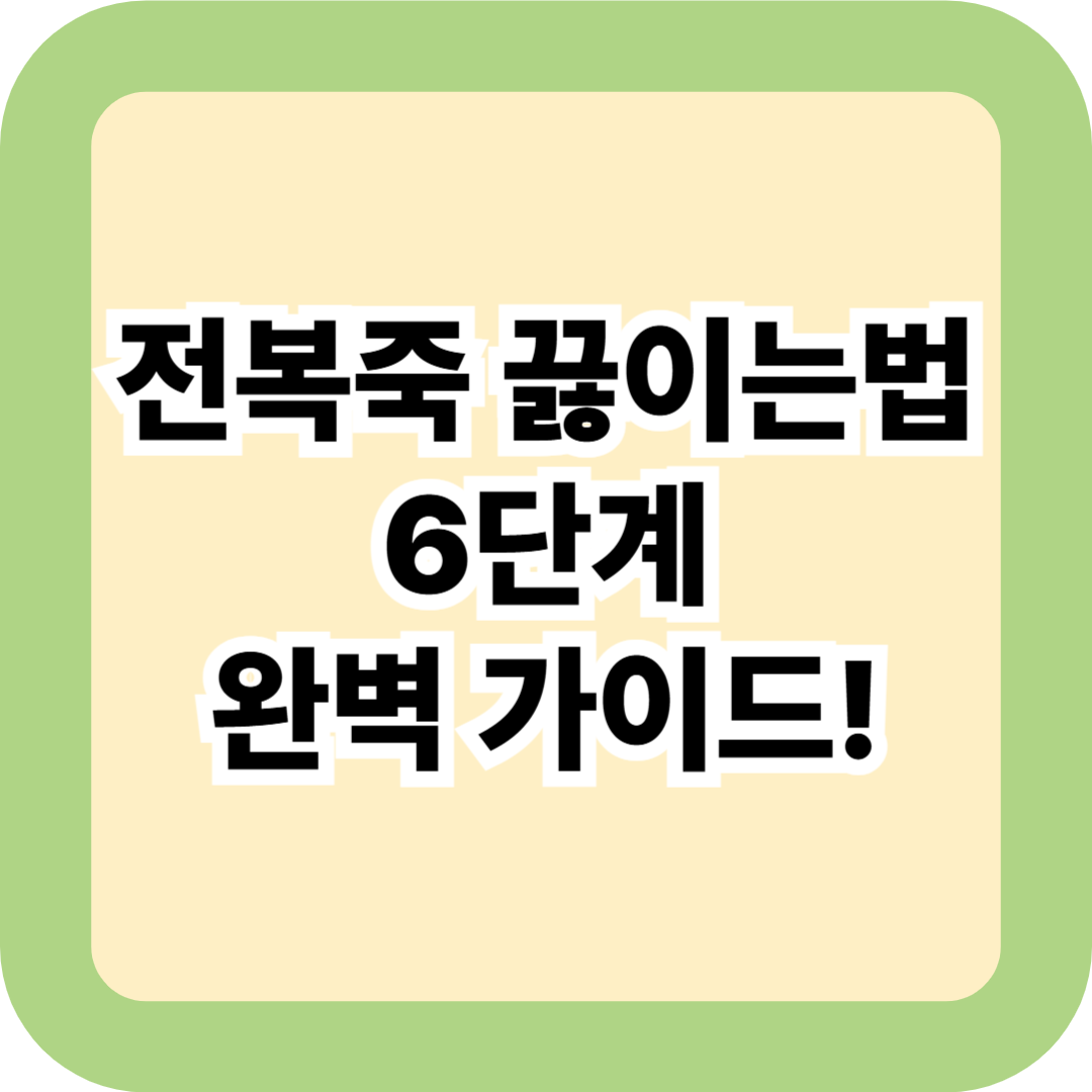 전복죽 끓이는법 6단계 완벽 가이드! 비린내 없이 고소하고 깊은 맛 내는 레시피
