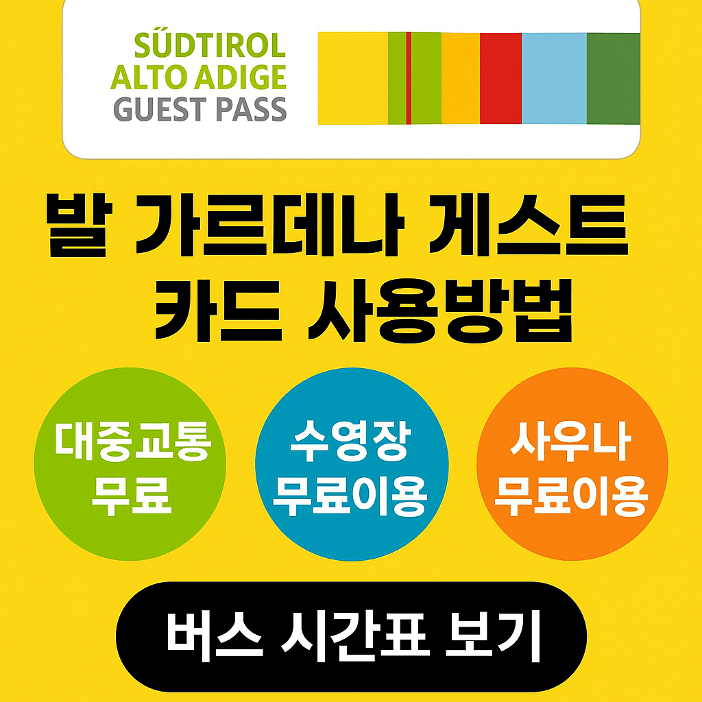 돌로미티 오르티세이 게스트 카드 (발 가르데나 게스트 패스) 사용방법 이용 후기