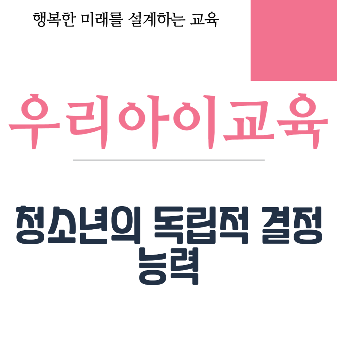 청소년의 독립적 결정 능력