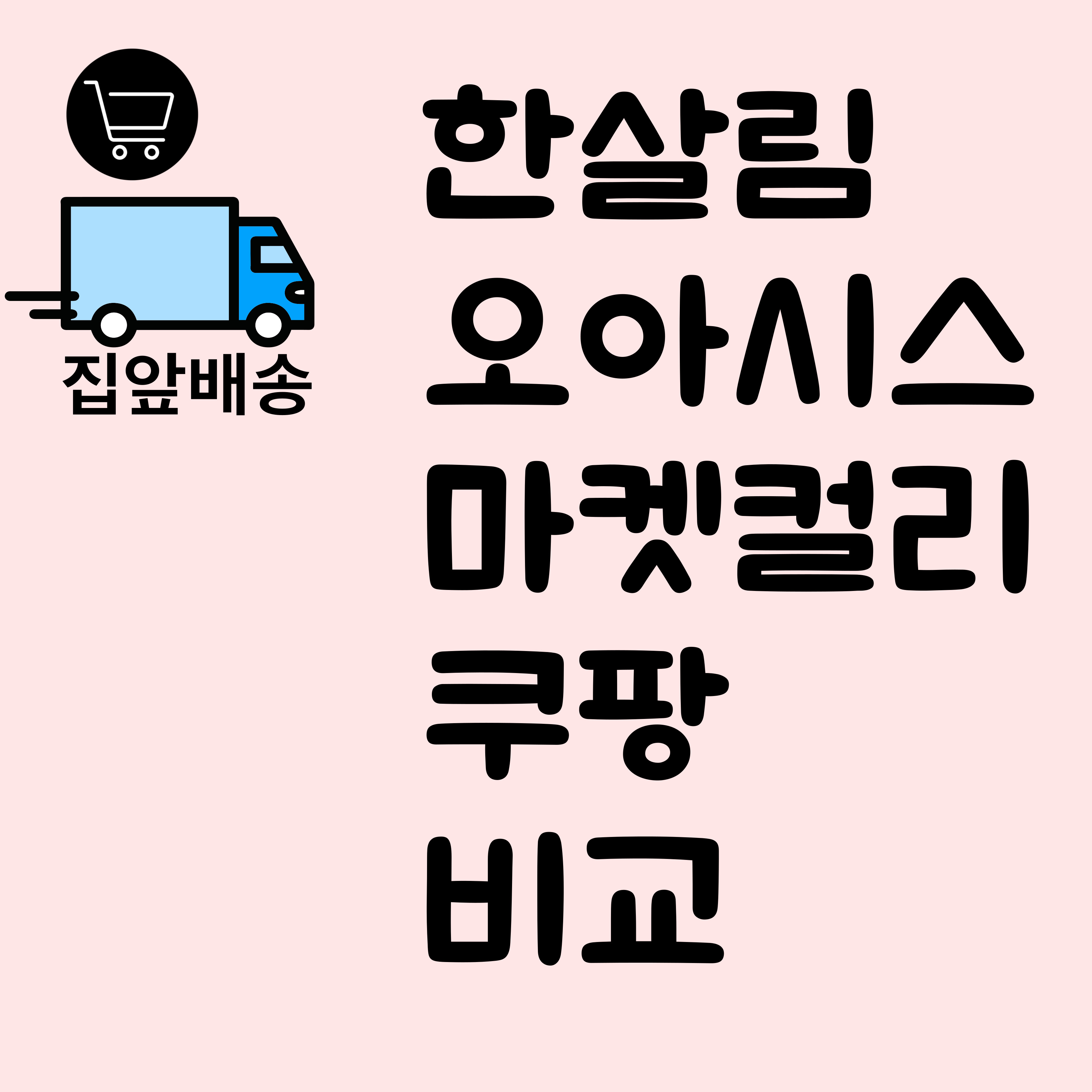 한살림 오아시스 마켓컬리 쿠팡 비교 삼남매 엄마의 진짜 장보기 후기
