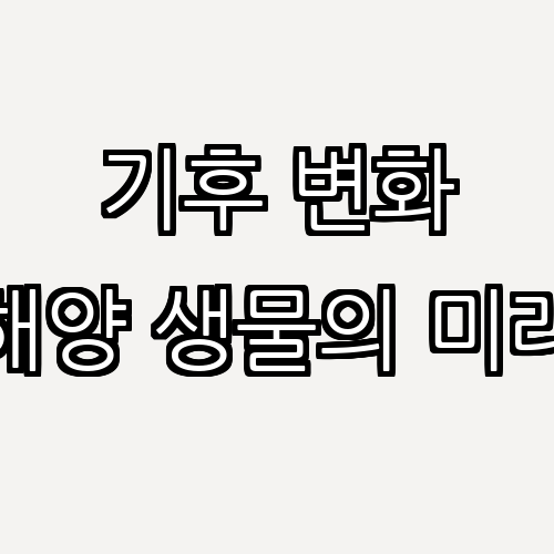 산호초의 생태학: 기후 변화가 해양 생물에 미치는 영향