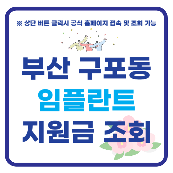 부산 구포동 임플란트 지원금 조회하기