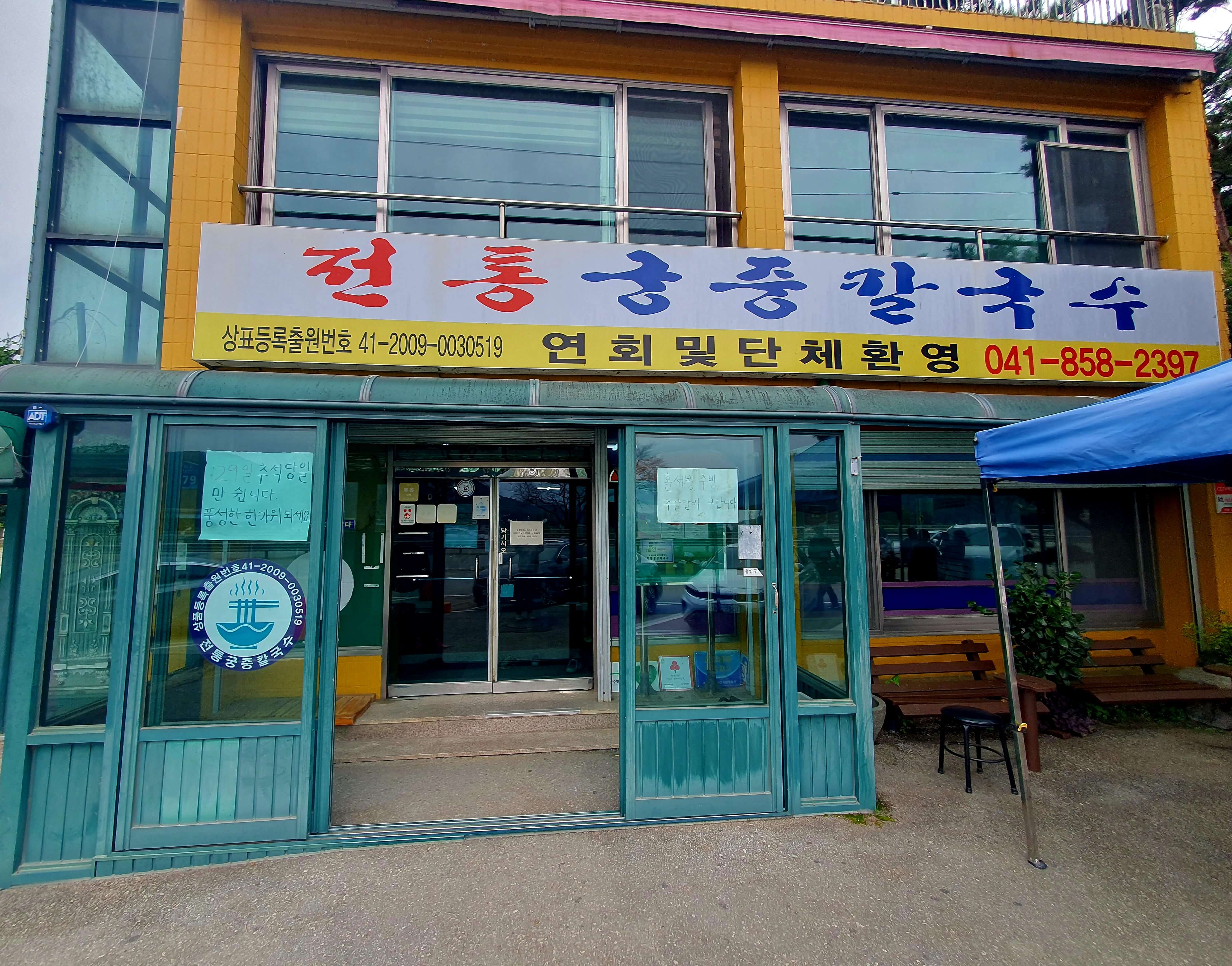 전통궁중칼국수