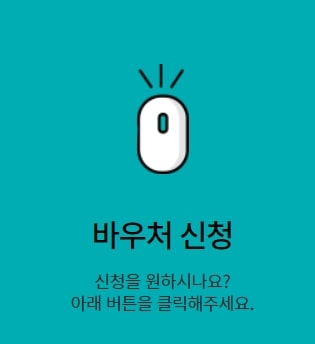 평생-교육-바우처-신청하기