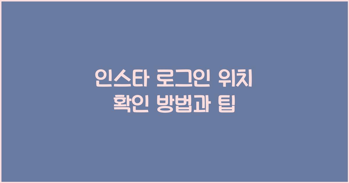 인스타 로그인 위치
