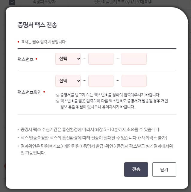 건강보험_자격득실확인서_팩스_전송