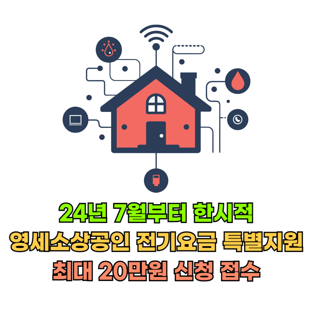 영세소상공인_전기요금_특별지원사업신청접수