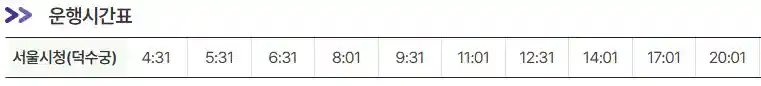6005번 공항버스 시간표