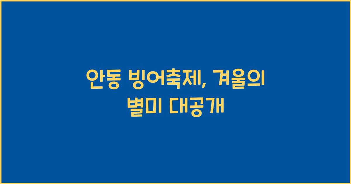 안동 빙어축제