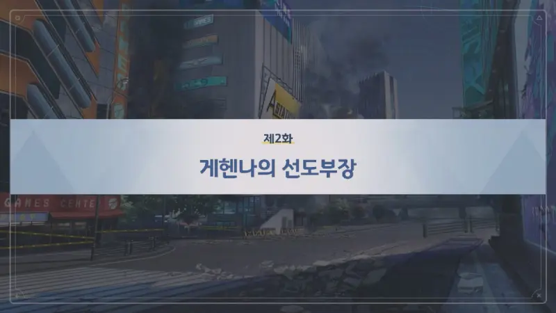 제2화_게헨나의 선도부장