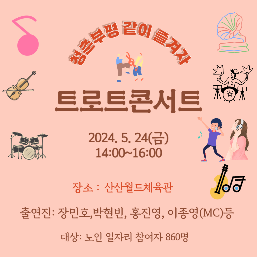 부평트로트콘서트