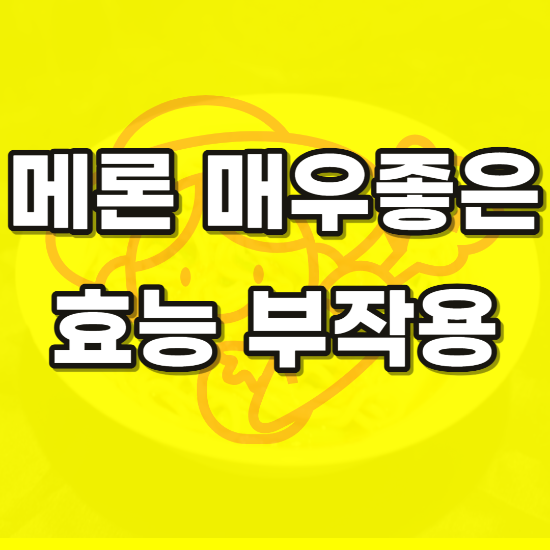 메론 효능 부작용