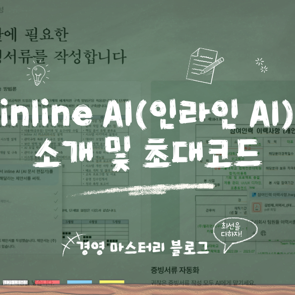 inline AI(인라인 AI) 소개 및 초대코드