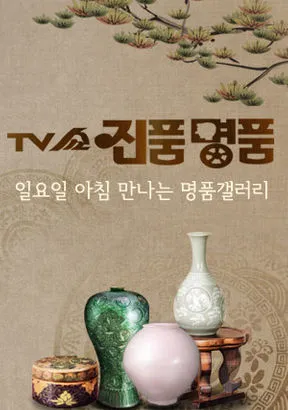 TV쇼 진품명품