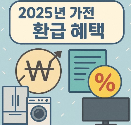 가전제품 환급혜택