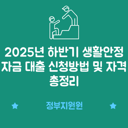 생활안정자금 대출 신청방법 및 자격 총정리