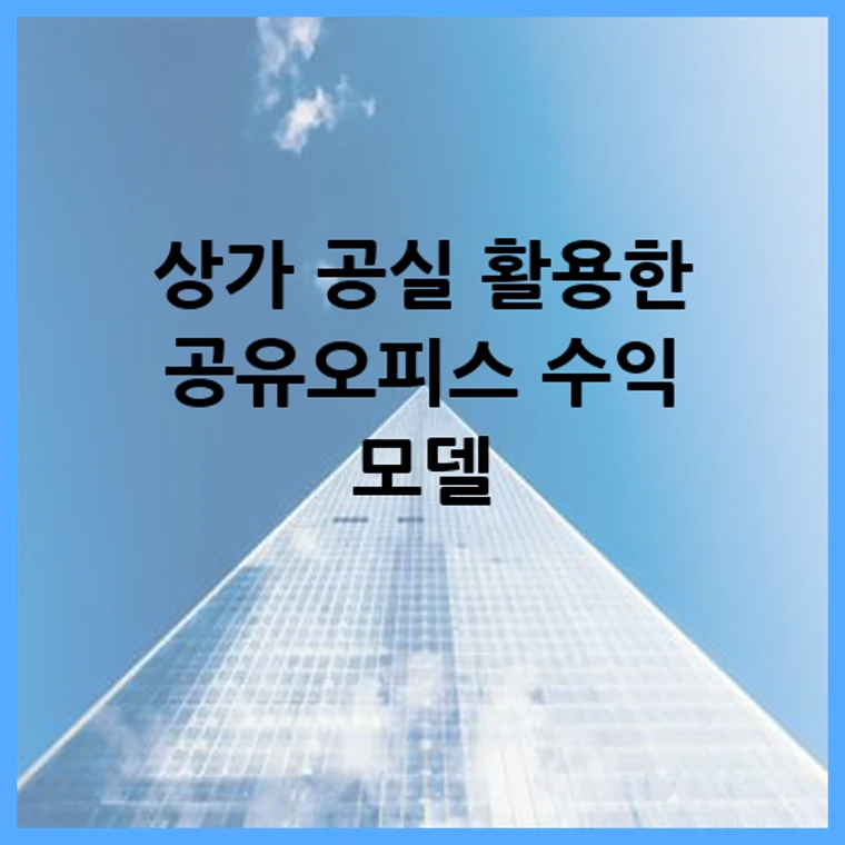 상가 공실 활용한 공유오피스 수익 모델