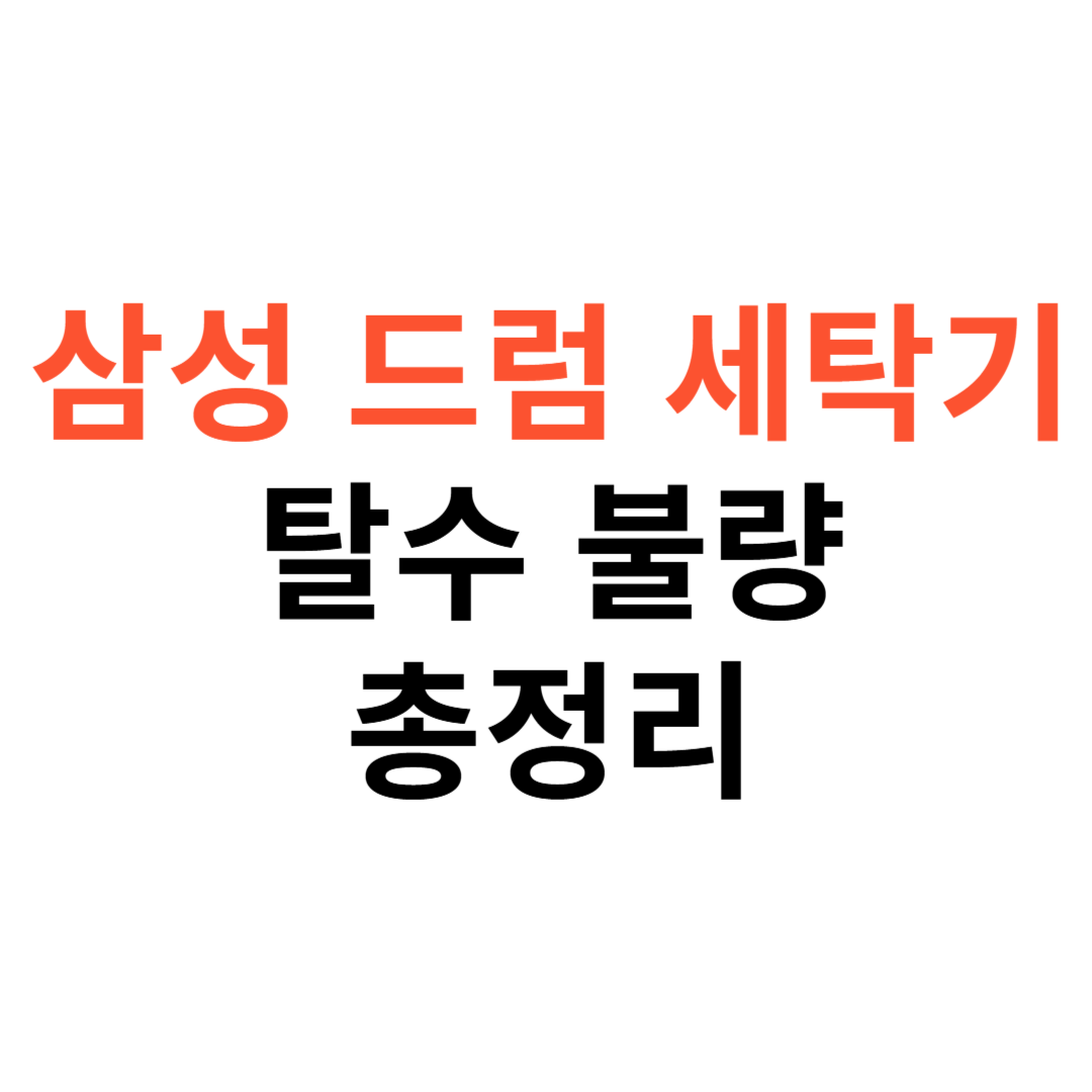 삼성 드럼세탁기 탈수 불량