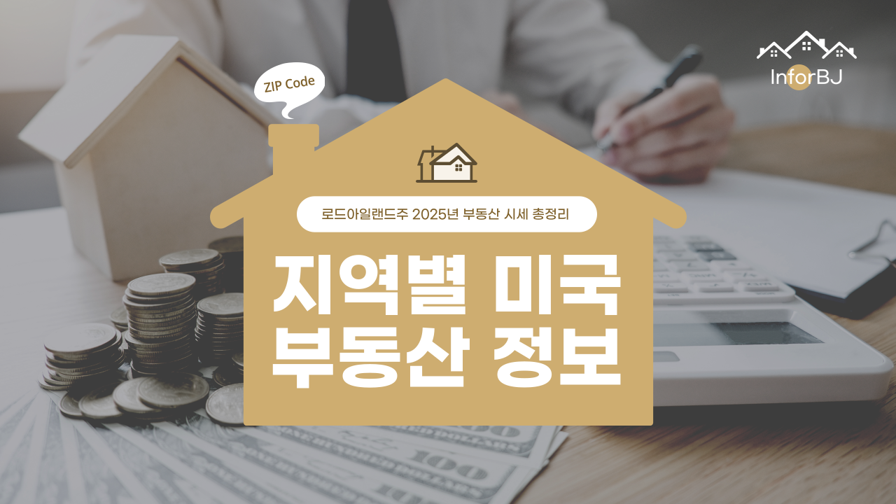 로드아일랜드주 지역별 주거 형태별 월세·매매 시세 총정리 (최신)