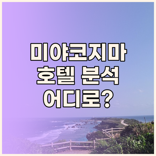 미야코지마 호텔 완벽 분석 시기라 미