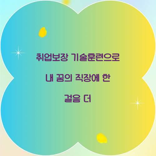 취업보장 기술훈련