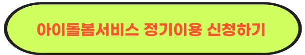 아이돌봄서비스 정기이용 신청하기